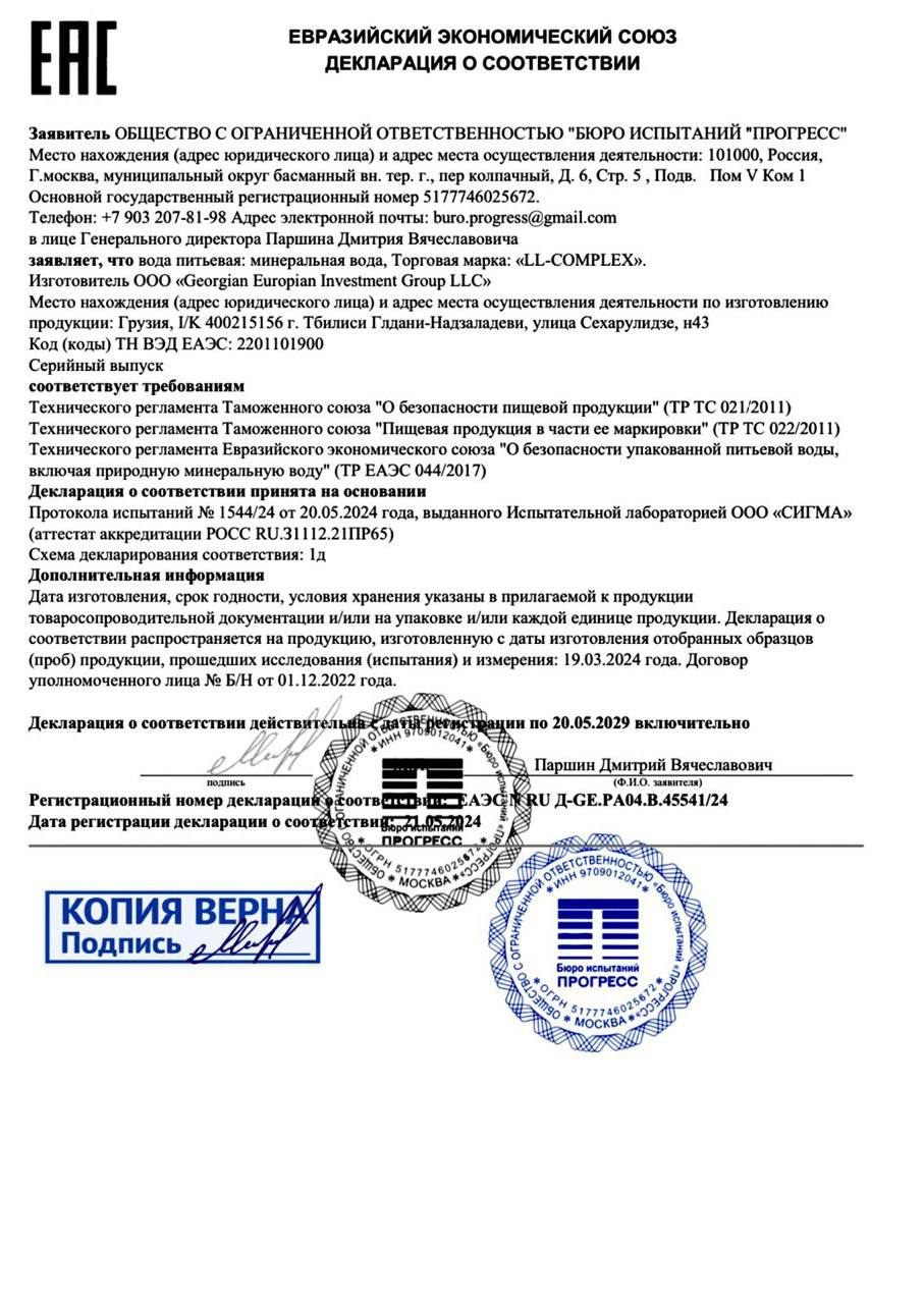 Сертификат соответствия ЕАС LL COMPLEX