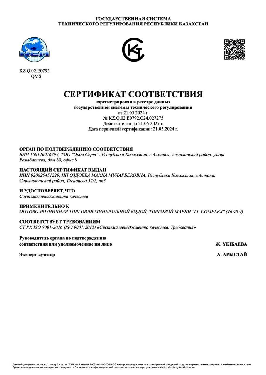Сертификат Казахстан LL COMPLEX